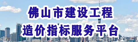 佛山市建設工程造價指標服務平臺