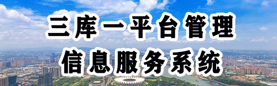 三庫一平臺管理信息服務系統
