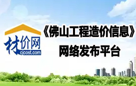 材價網《佛山工程造價信息》發布平臺