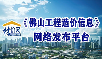 材價網《佛山工程造價信息》發布平臺