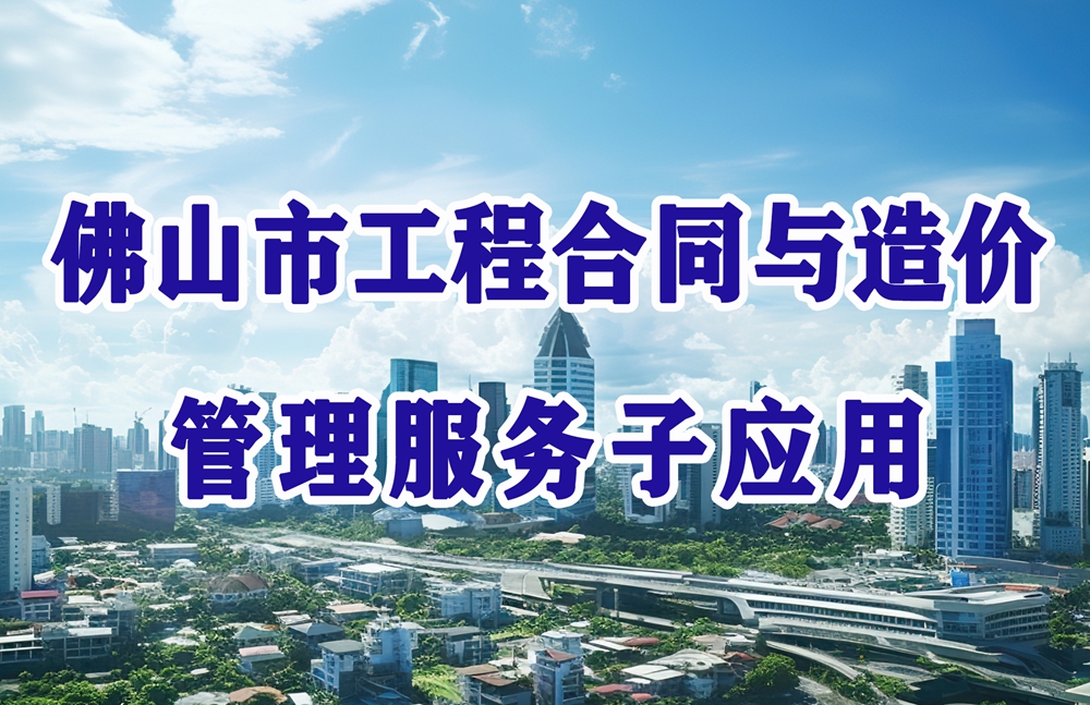 佛山市工程合同與造價管理服務子應用